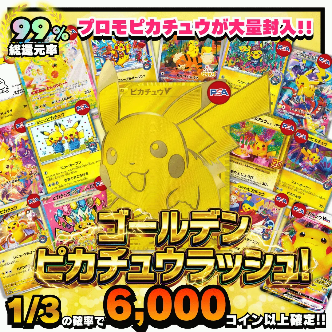 ゴールデンピカチュウラッシュ！ 1/3の確率で6,000pt以上確定!!プロモピカチュウが大量封入!!